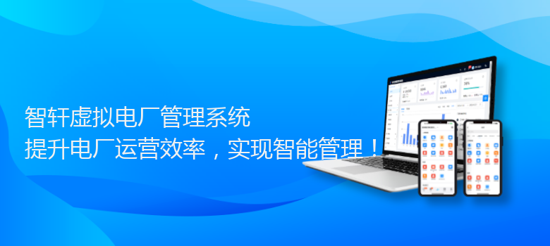 虚拟电厂管理系统